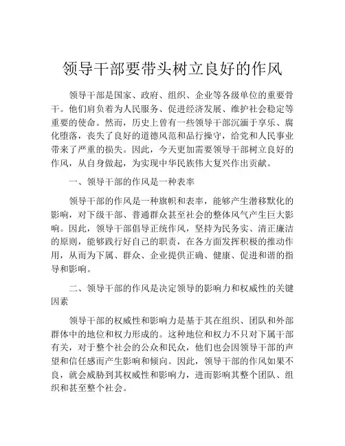 领导干部要带头树立良好的作风