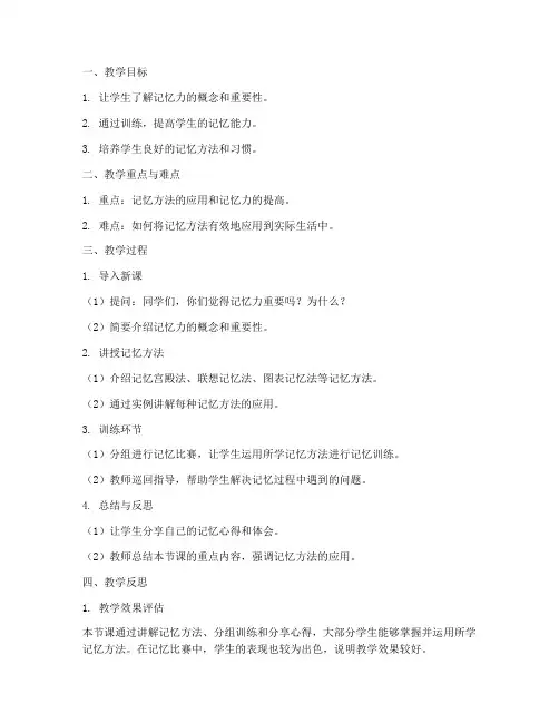 记忆教案模板及反思