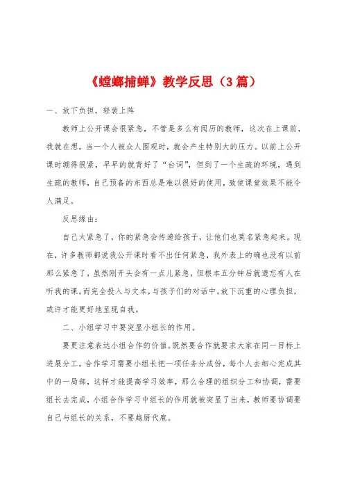 《螳螂捕蝉》教学反思(3篇)