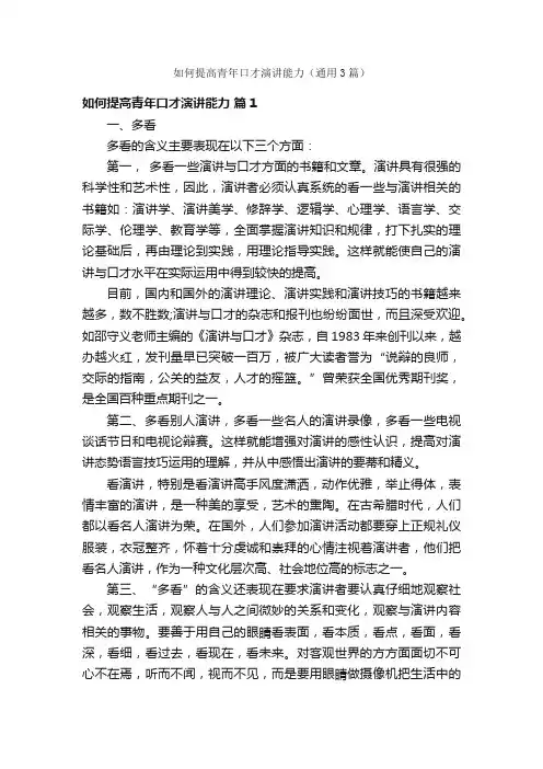 如何提高青年口才演讲能力（通用3篇）