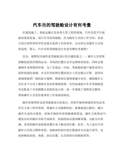 汽车吊的驾驶舱设计有何考量