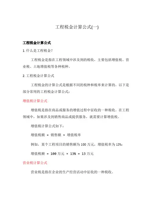 工程税金计算公式(一)