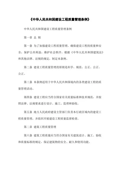 《中华人民共和国建设工程质量管理条例》
