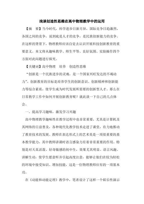 创造性思维在高中物理教学中运用论文