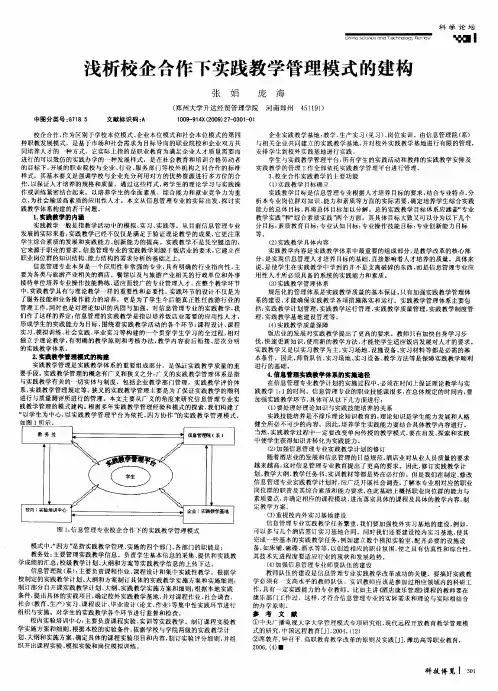 浅析校企合作下实践教学管理模式的建构