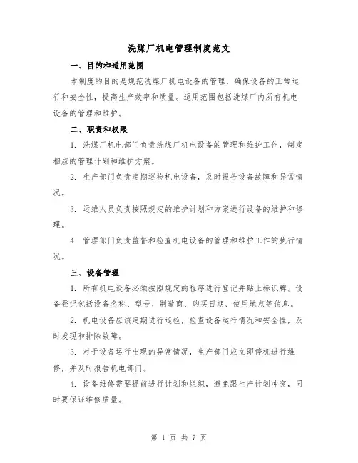 洗煤厂机电管理制度范文（3篇）