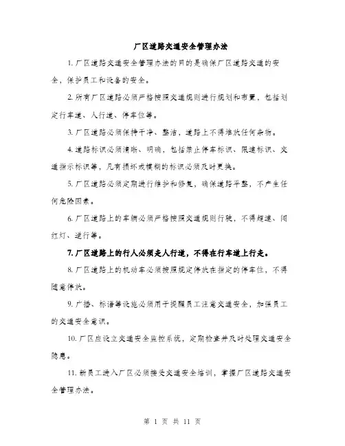 厂区道路交通安全管理办法（4篇）