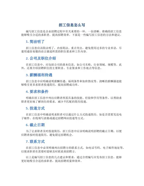 招工信息怎么写