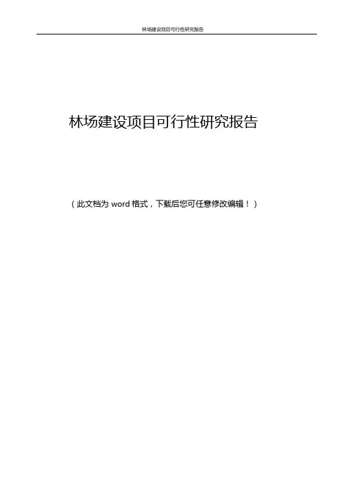 202x年林场建设项目可行性研究报告word版