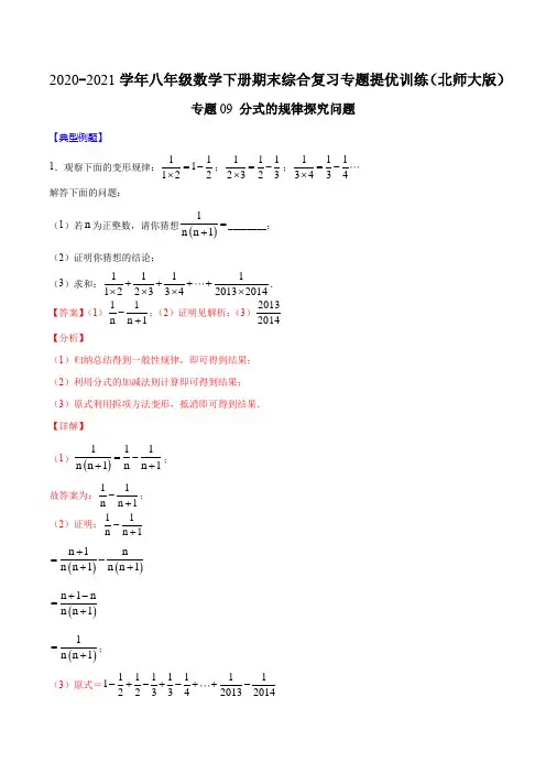 专题09 分式的规律探究问题(解析版)-2020-2021学年八年级数学下册期末综合复习(北师大版)