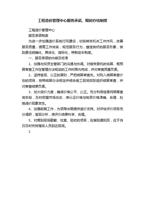 工程造价管理中心服务承诺、限时办结制度