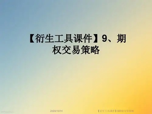 【衍生工具课件】9期权交易策略