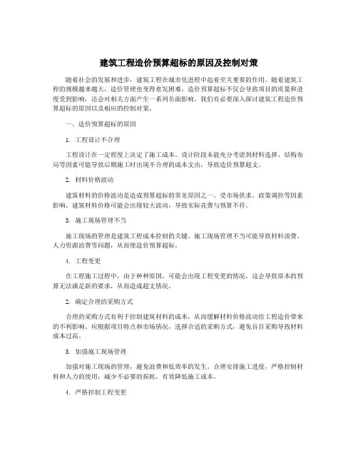 建筑工程造价预算超标的原因及控制对策