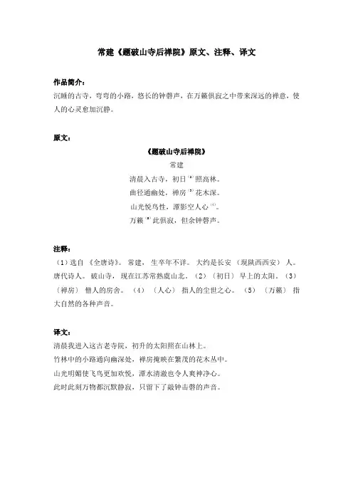 常建《题破山寺后禅院》原文、注释、译文