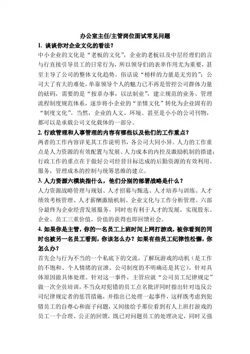 办公室主任面试常见问题