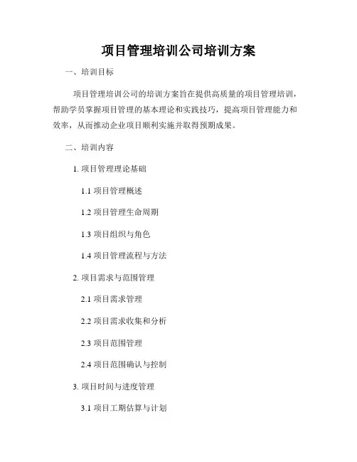 项目管理培训公司培训方案