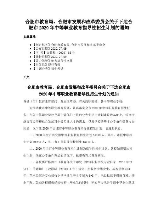 合肥市教育局、合肥市发展和改革委员会关于下达合肥市2020年中等职业教育指导性招生计划的通知