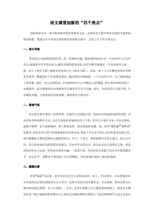创新语文课堂的“四个亮点”