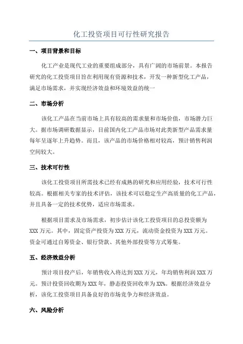 化工投资项目可行性研究报告