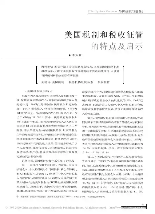美国税制和税收征管的特点及启示