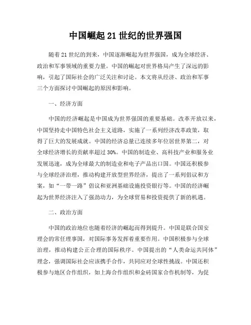 中国崛起21世纪的世界强国