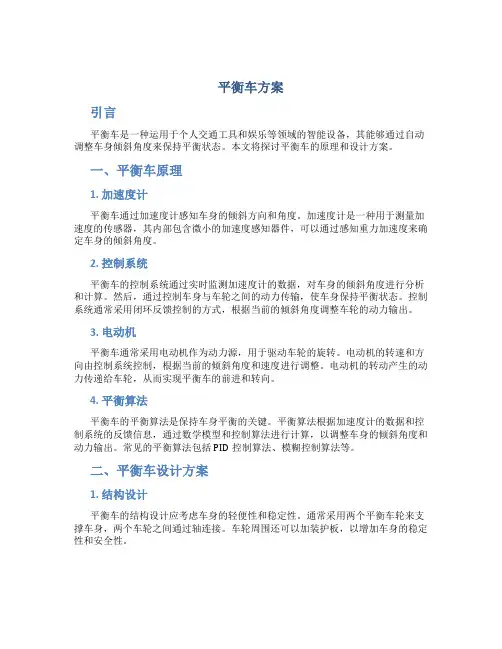 平衡车方案