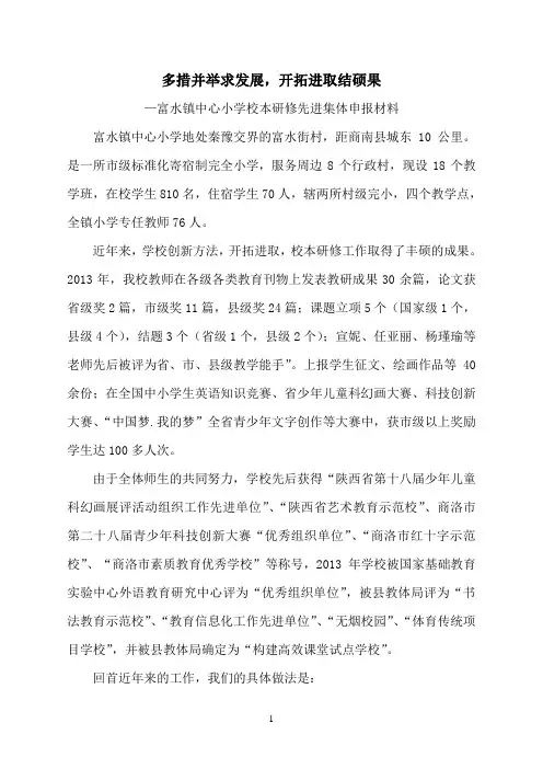 富水镇中心小学校本研修先进集体申报材料