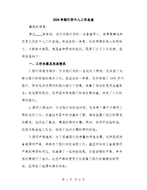 2024年路灯所个人工作总结(三篇)