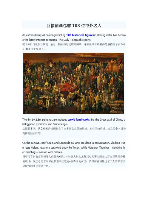 巨幅油画包容103位中外名人