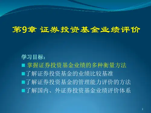 第9章基金业绩评价