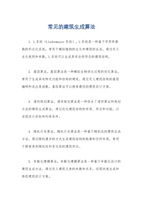 常见的建筑生成算法