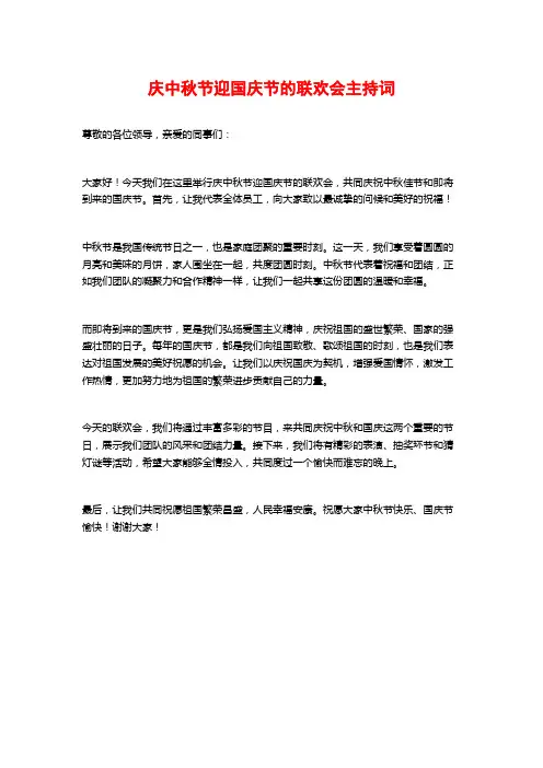 庆中秋节迎国庆节的联欢会主持词