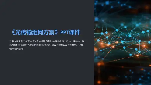 《光传输组网方案》课件
