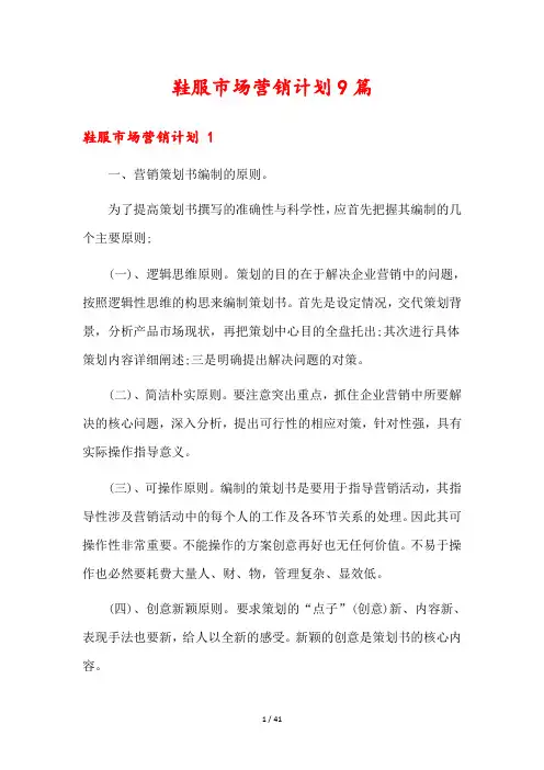 鞋服市场营销计划9篇
