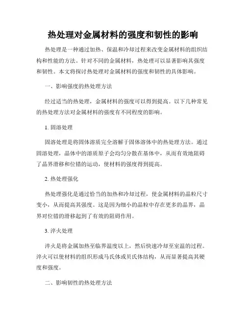 热处理对金属材料的强度和韧性的影响