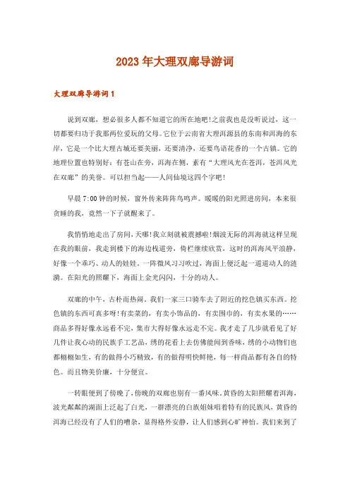2023年大理双廊导游词 
