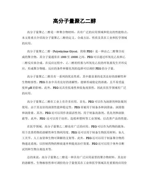高分子量聚乙二醇