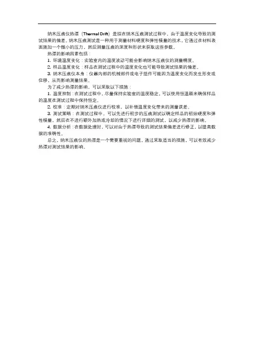 纳米压痕仪热漂