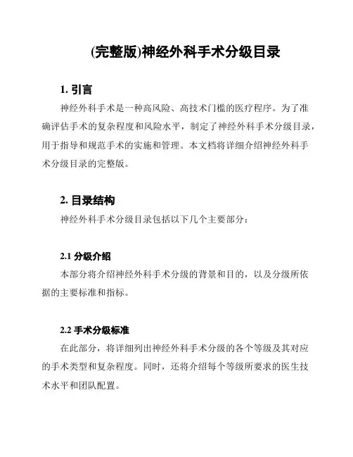 (完整版)神经外科手术分级目录