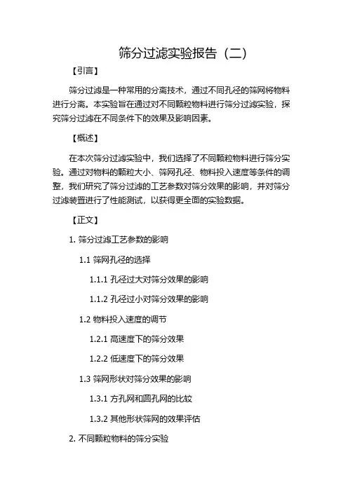 筛分过滤实验报告(二)