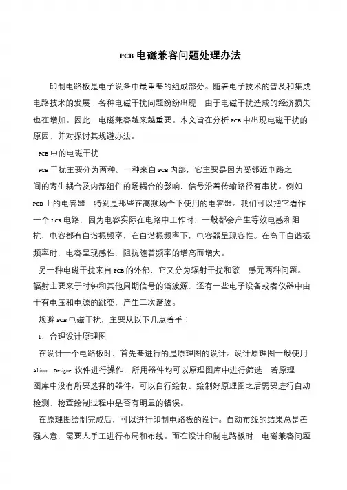 PCB电磁兼容问题处理办法