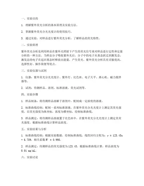 紫外荧光分析实验报告
