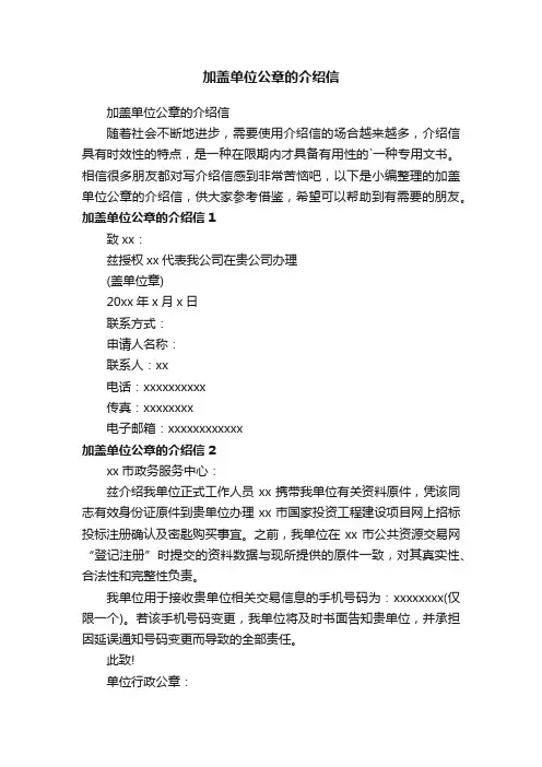 加盖单位公章的介绍信