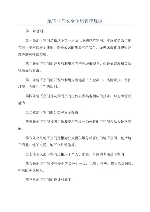 地下空间安全使用管理规定