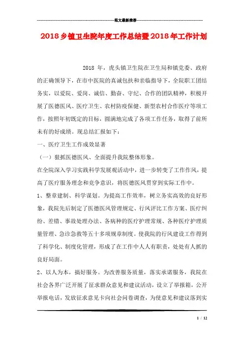 2018乡镇卫生院年度工作总结暨2018年工作计划