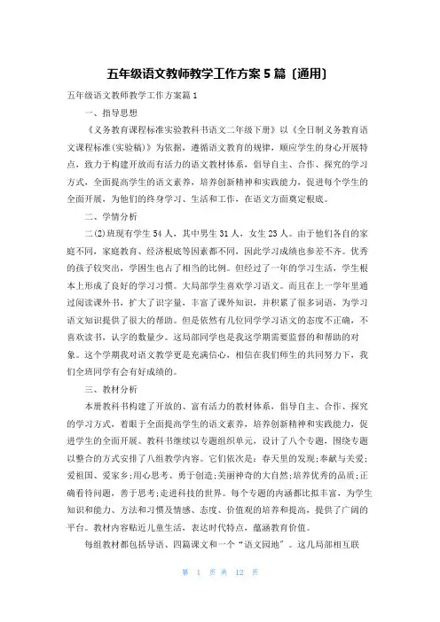 五年级语文教师教学工作计划5篇(通用)