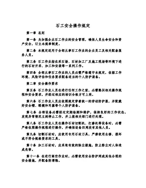 石工安全操作规定
