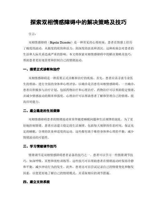 探索双相情感障碍中的解决策略及技巧