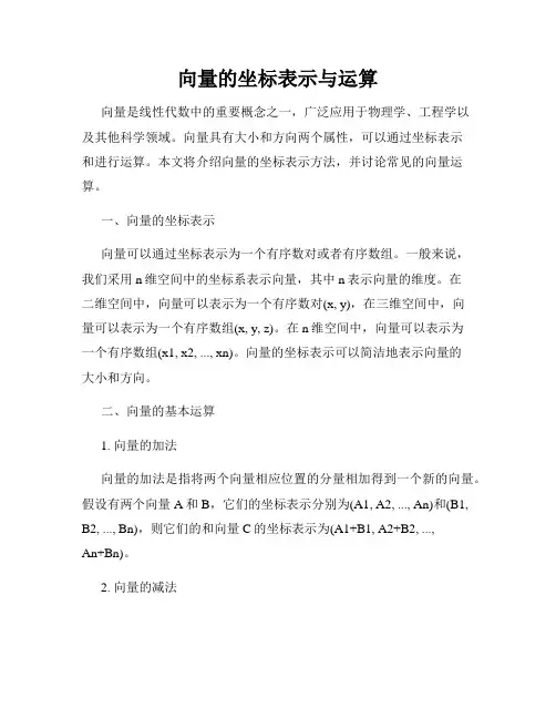 向量的坐标表示与运算