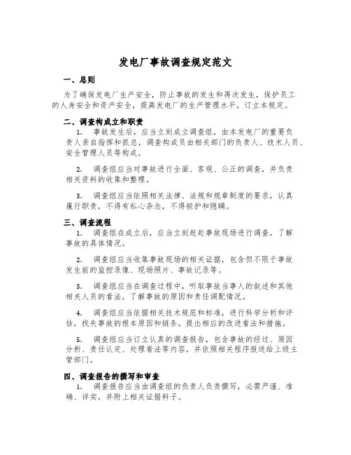 发电厂事故调查规定范文